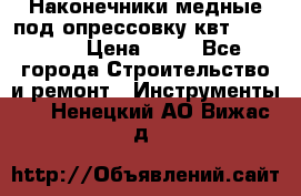 Наконечники медные под опрессовку квт185-16-21 › Цена ­ 90 - Все города Строительство и ремонт » Инструменты   . Ненецкий АО,Вижас д.